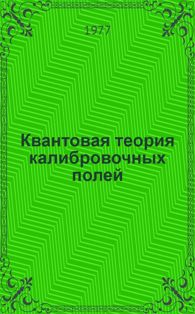Квантовая теория калибровочных полей : Сб. статей