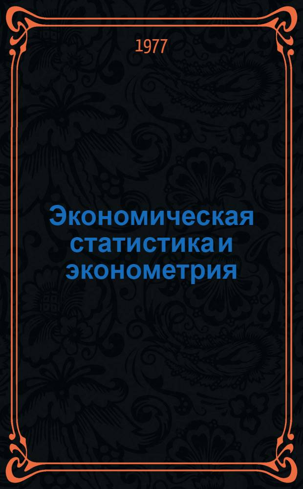 Экономическая статистика и эконометрия : Введ. в количеств. экон. анализ [В 2 вып.]. Вып. 1