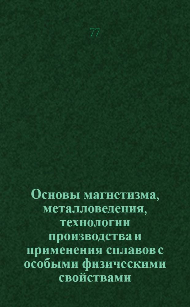 Основы магнетизма, металловедения, технологии производства и применения сплавов с особыми физическими свойствами : Курс лекций [В 2 ч.]. Ч. 2