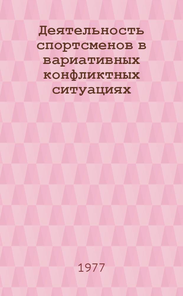 Деятельность спортсменов в вариативных конфликтных ситуациях