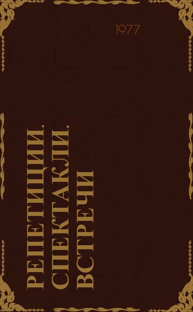 Репетиции. Спектакли. Встречи : Воспоминания