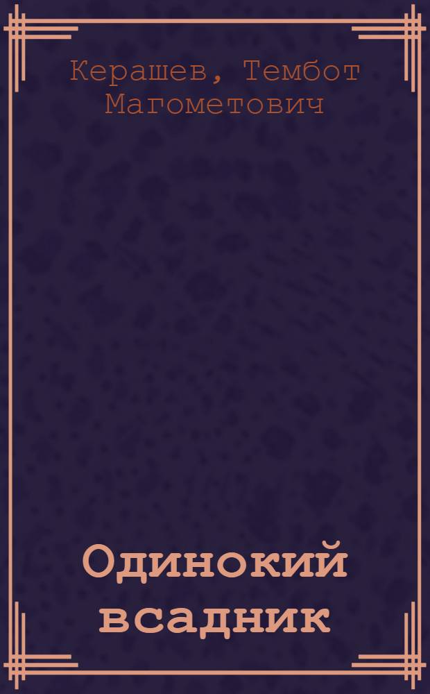 Одинокий всадник : Роман