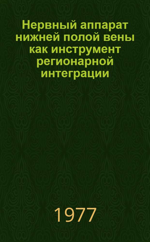 Нервный аппарат нижней полой вены как инструмент регионарной интеграции : (Эксперим.-морфол. исследование) : Автореф. дис. на соиск. учен. степени д-ра мед. наук : (14.00.02)
