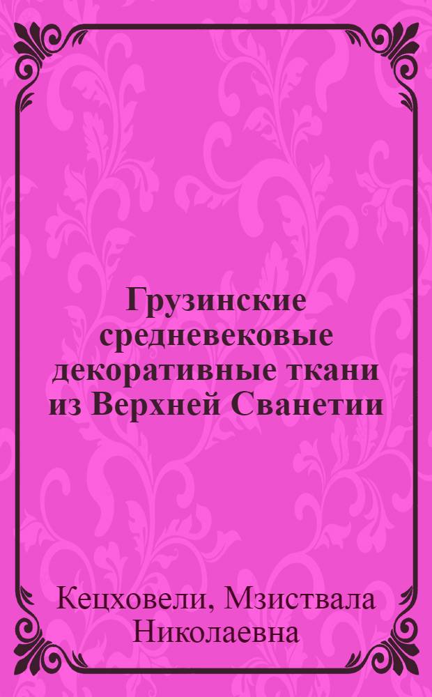 Грузинские средневековые декоративные ткани из Верхней Сванетии