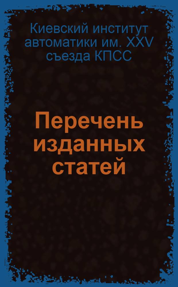 Перечень изданных статей