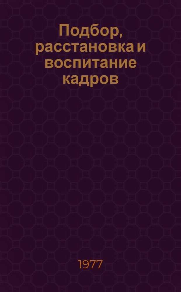 Подбор, расстановка и воспитание кадров : Краткий указ. литературы. 1974-1976 гг.
