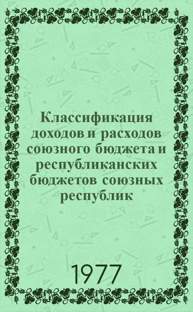 Классификация доходов и расходов союзного бюджета и республиканских бюджетов союзных республик