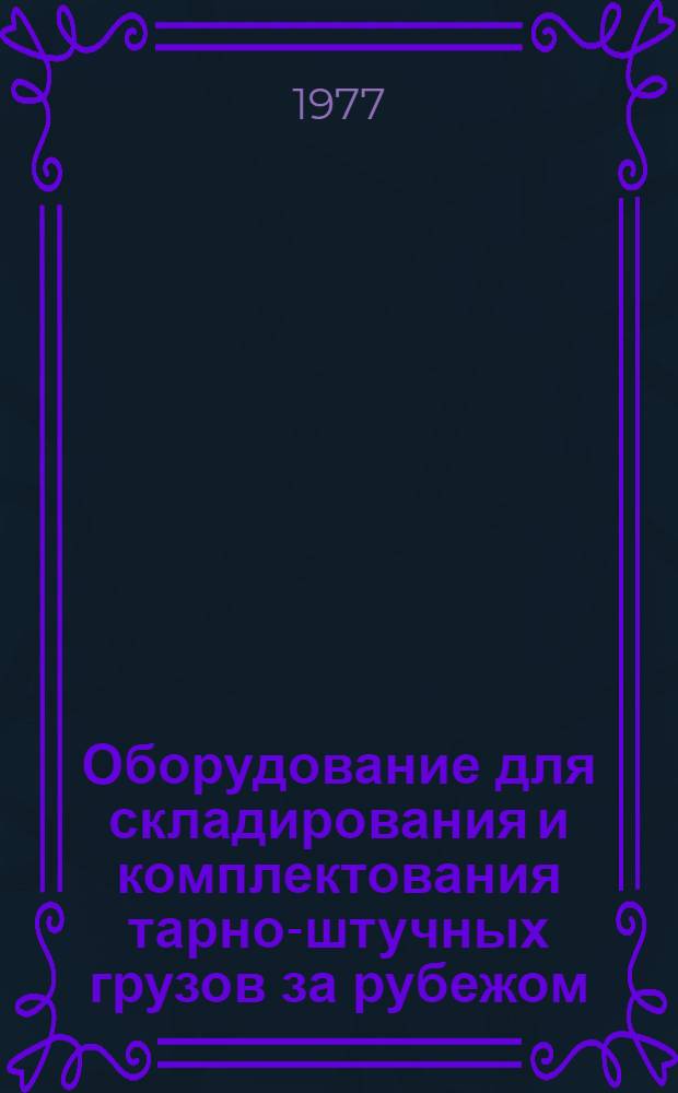 Оборудование для складирования и комплектования тарно-штучных грузов за рубежом : Обзор
