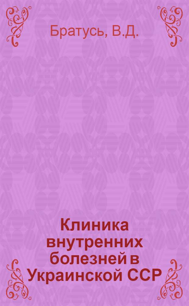 Клиника внутренних болезней в Украинской ССР : Ист.-мед. очерки