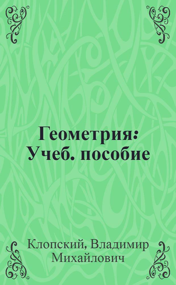 Геометрия : Учеб. пособие : Для 10-го кл. сред. школы