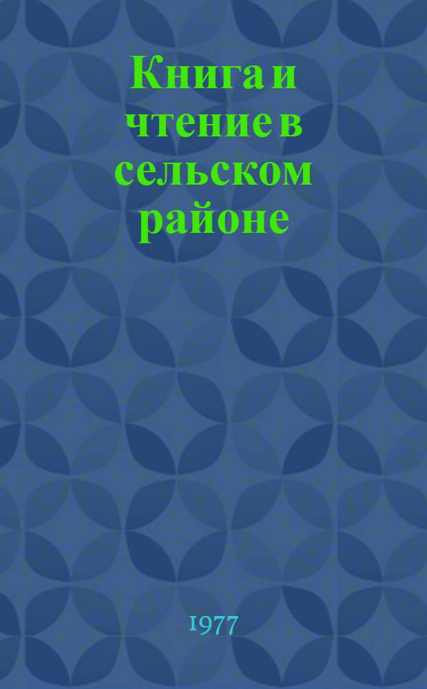 Книга и чтение в сельском районе : Результаты социол. исслед. Стат. табл