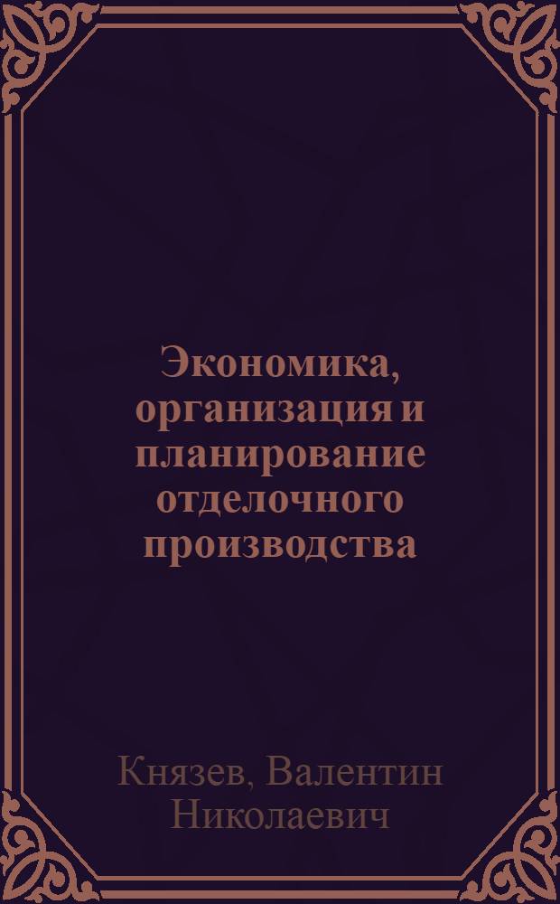 Экономика, организация и планирование отделочного производства : Учебник для сред. спец. учеб. заведений текстильной пром-сти