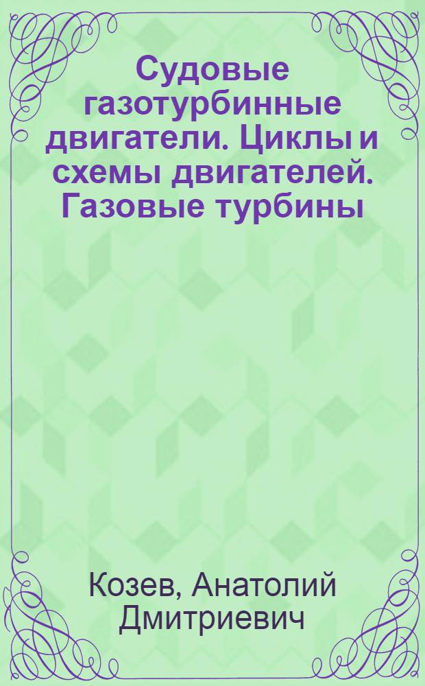 Судовые газотурбинные двигатели. Циклы и схемы двигателей. Газовые турбины : Конспект лекций