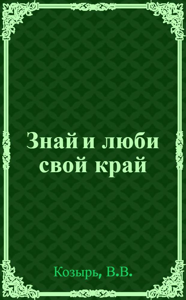 Знай и люби свой край : Библиогр. указ