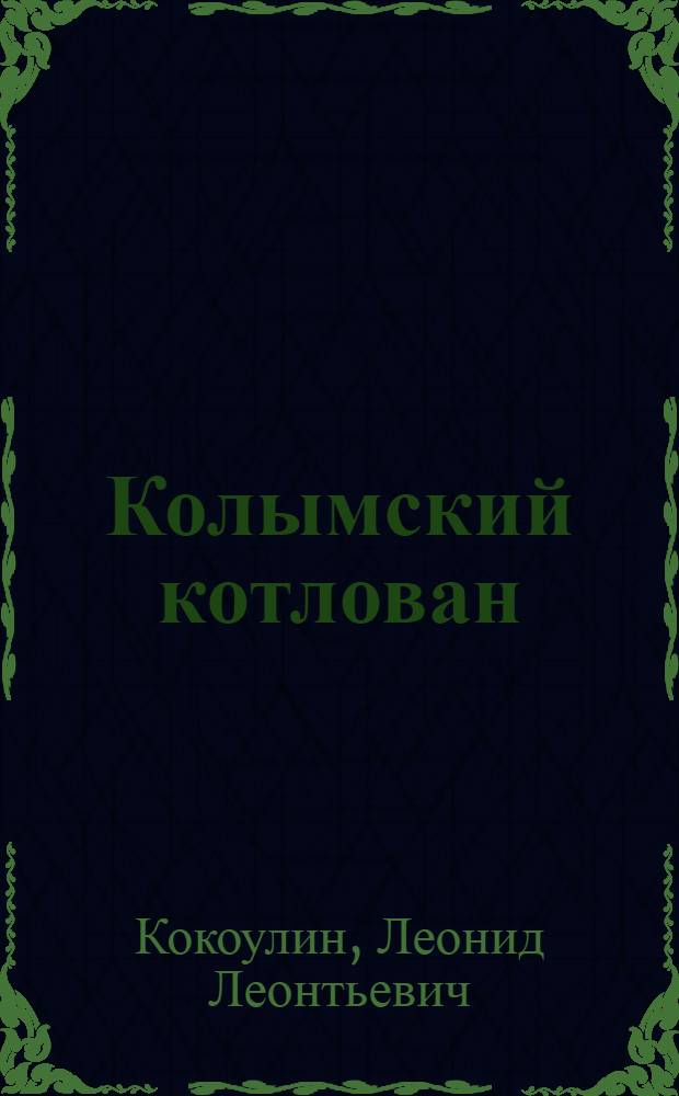 Колымский котлован : Из записок гидростроителя