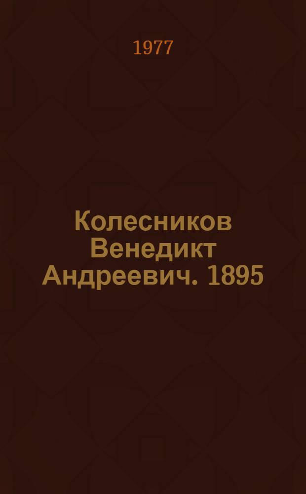 Колесников Венедикт Андреевич. 1895 : Биобиблиогр. указ
