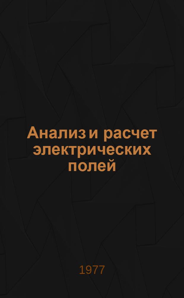 Анализ и расчет электрических полей : [Учеб. пособие В 2 ч.]. Ч. 2