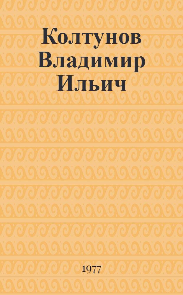 Колтунов Владимир Ильич : Выставка произведений : Каталог