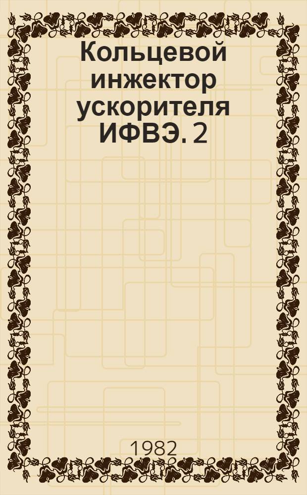 Кольцевой инжектор ускорителя ИФВЭ. 2 : Характеристики поперечного движения. Размещение основного оборудования