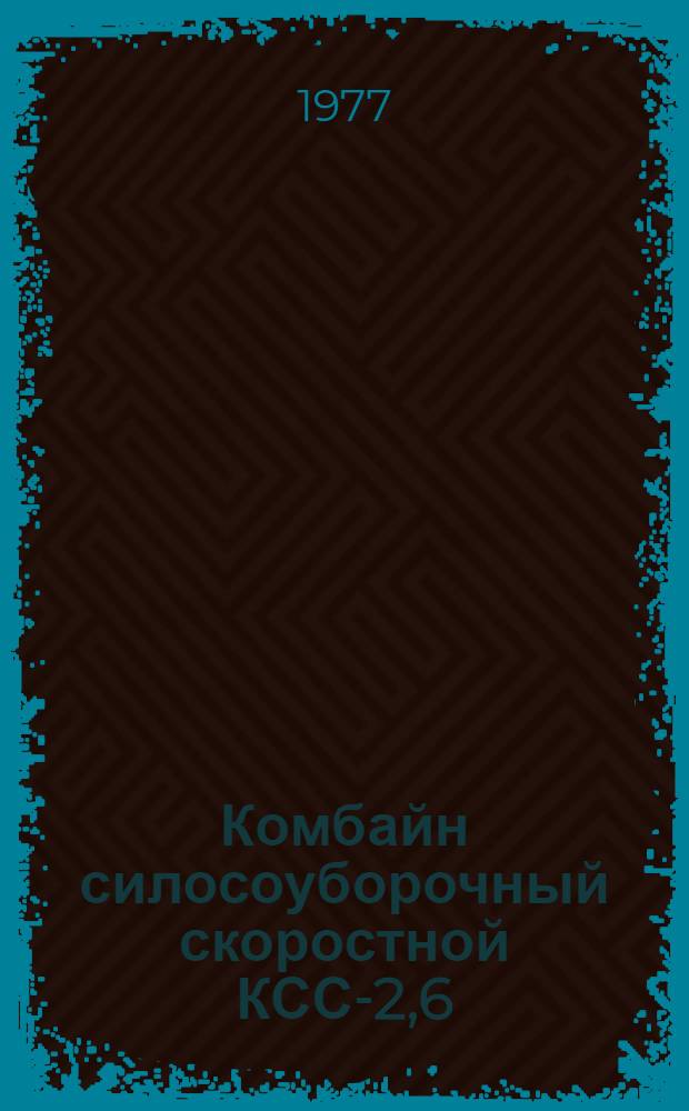 Комбайн силосоуборочный скоростной КСС-2,6 : Техн. обслуживание
