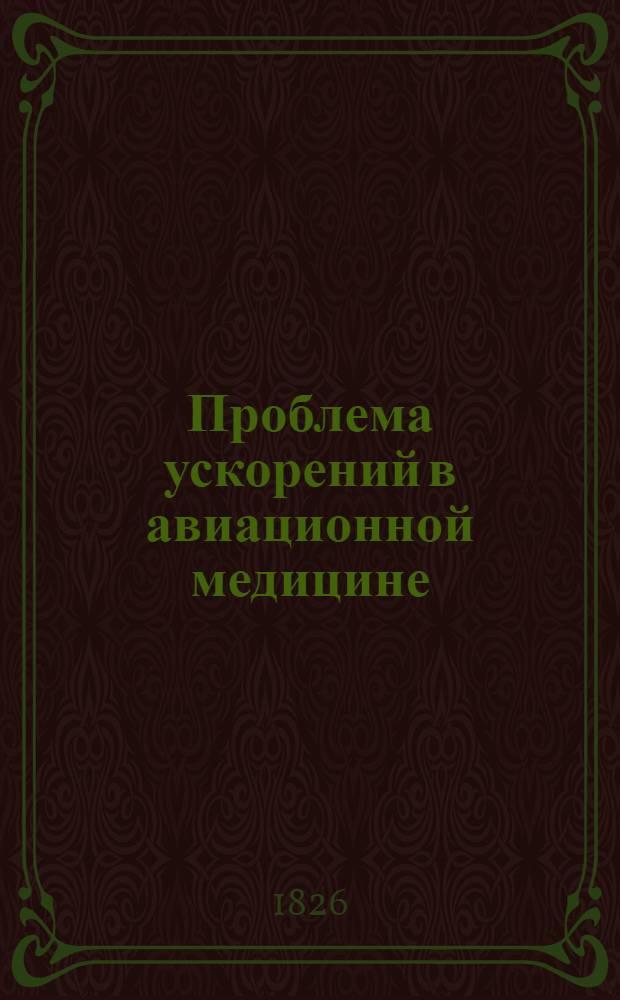 Проблема ускорений в авиационной медицине : Учеб. пособие