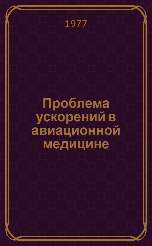 Проблема ускорений в авиационной медицине : Учеб. пособие. Ч. 7