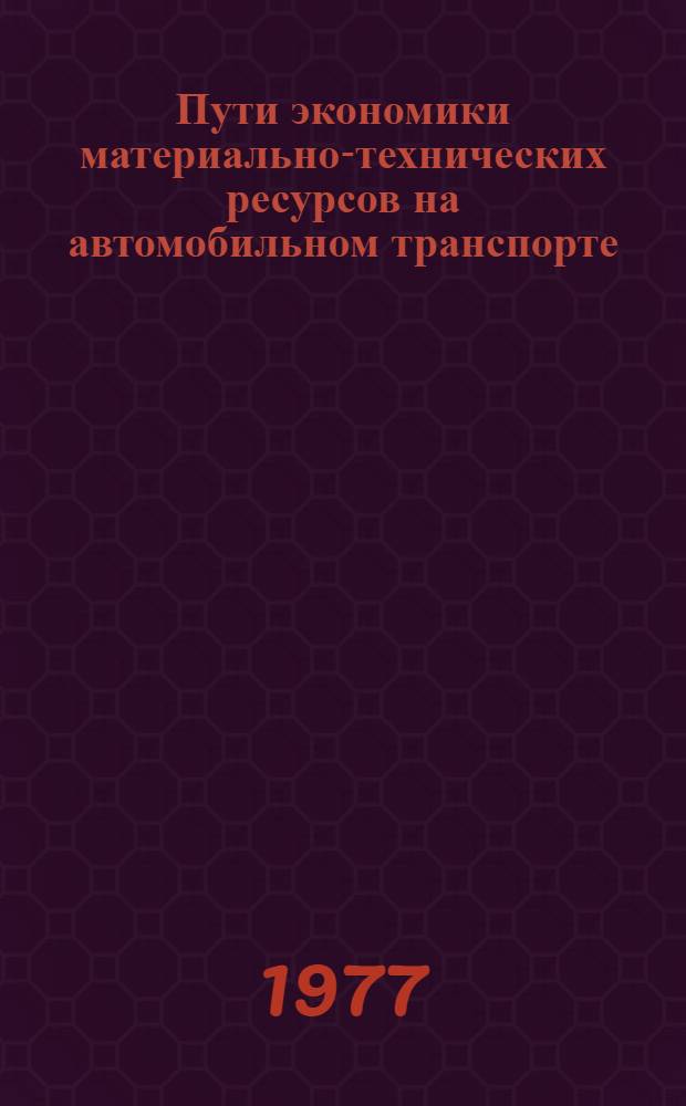 Пути экономики материально-технических ресурсов на автомобильном транспорте : Материалы семинара