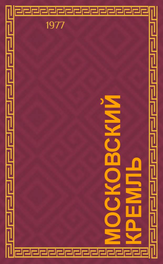 Московский Кремль = Moscow Kremlin : Фотоальбом