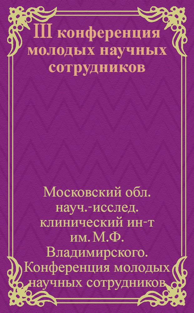 III конференция молодых научных сотрудников (24 ноября 1977 г.) : Тезисы докл