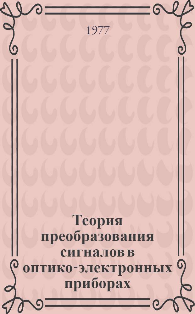 Теория преобразования сигналов в оптико-электронных приборах : Учеб. пособие. Ч. 2 : Передаточные функции оптических систем
