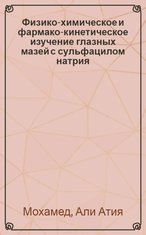 Физико-химическое и фармако-кинетическое изучение глазных мазей с сульфацилом натрия, сульфапиридазином натрия и гидрокортизона ацетатом : Автореф. дис. на соиск. учен. степени канд. фармац. наук : (15.00.01)
