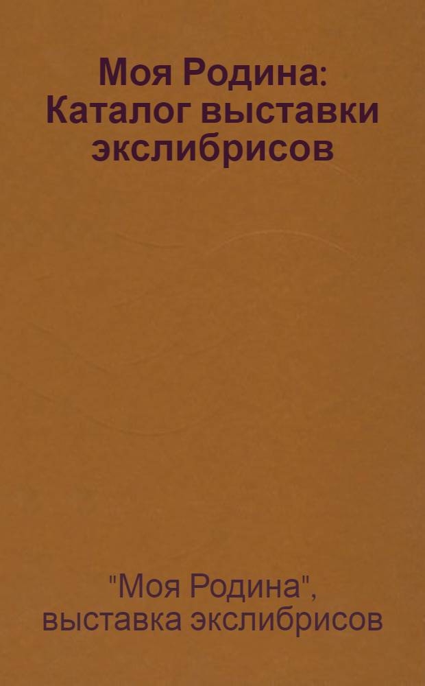 Моя Родина : Каталог выставки экслибрисов