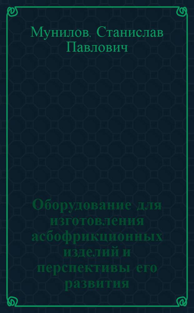 Оборудование для изготовления асбофрикционных изделий и перспективы его развития