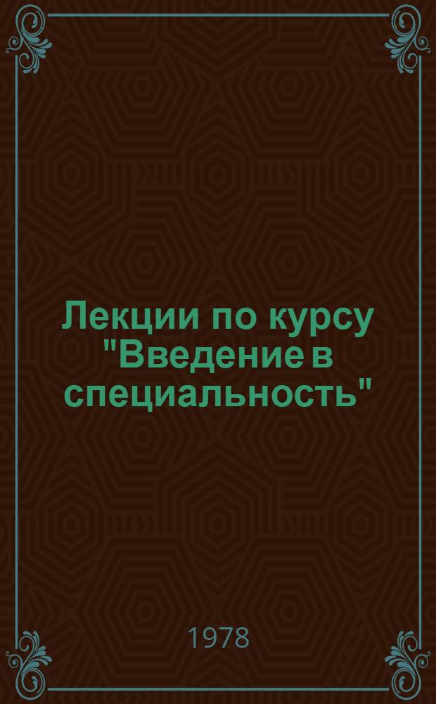 Лекции по курсу "Введение в специальность" : В 5 вып. Вып. 5 : Зачеты, экзамены; консультации ; Студенческое научное творчество ; Каждому студенту - общественную профессию