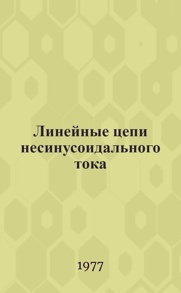 Линейные цепи несинусоидального тока : Конспект лекций