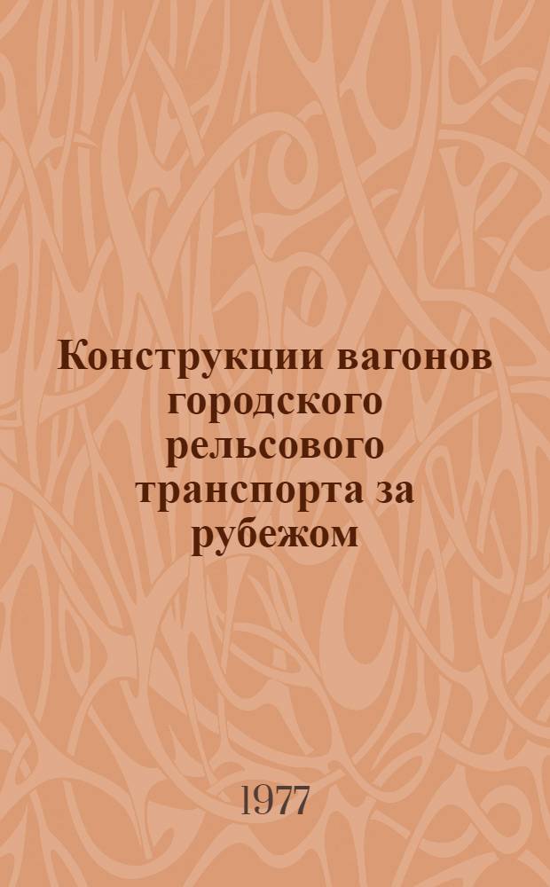 Конструкции вагонов городского рельсового транспорта за рубежом : Обзор