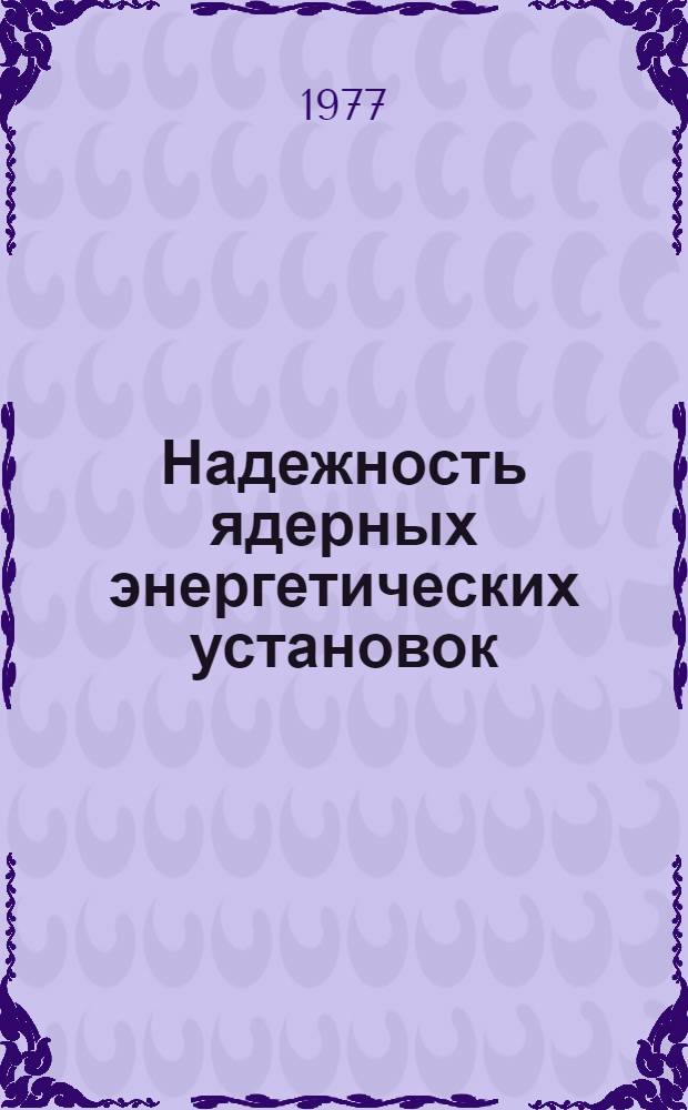 Надежность ядерных энергетических установок : [Сборник статей Сокр. пер. с англ.]. Вып. 2