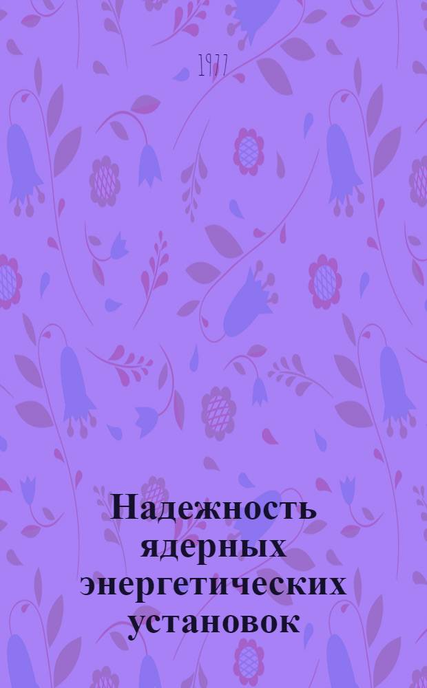Надежность ядерных энергетических установок : [Сборник статей Сокр. пер. с англ.]. Вып. 3