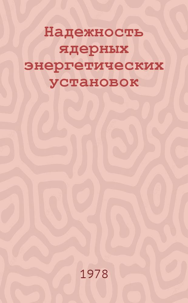 Надежность ядерных энергетических установок : [Сборник статей Сокр. пер. с англ.]. Вып. 5