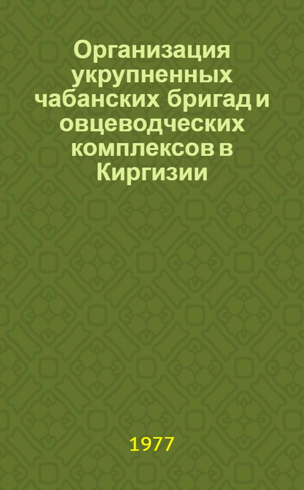 Организация укрупненных чабанских бригад и овцеводческих комплексов в Киргизии