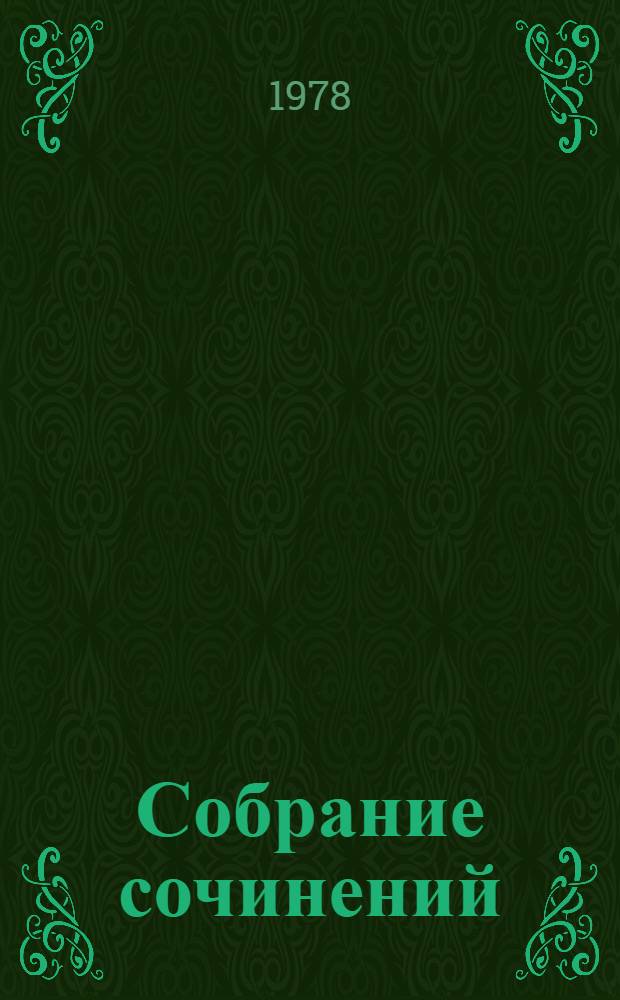 Собрание сочинений : В 3 т. Т. 3 : Статьи о поэзии. Воспоминания