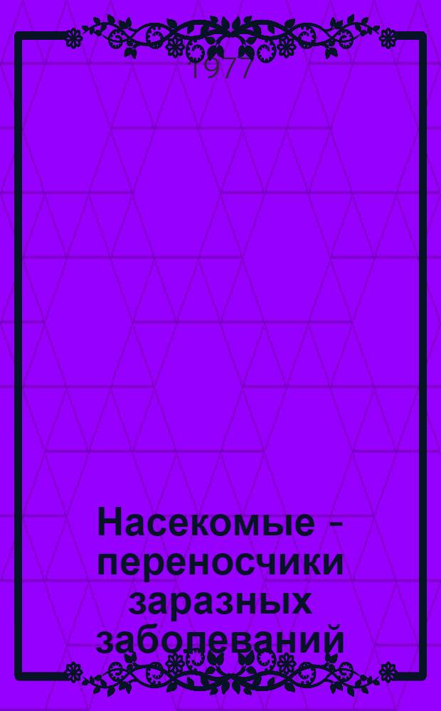 Насекомые - переносчики заразных заболеваний : Сб. науч. работ