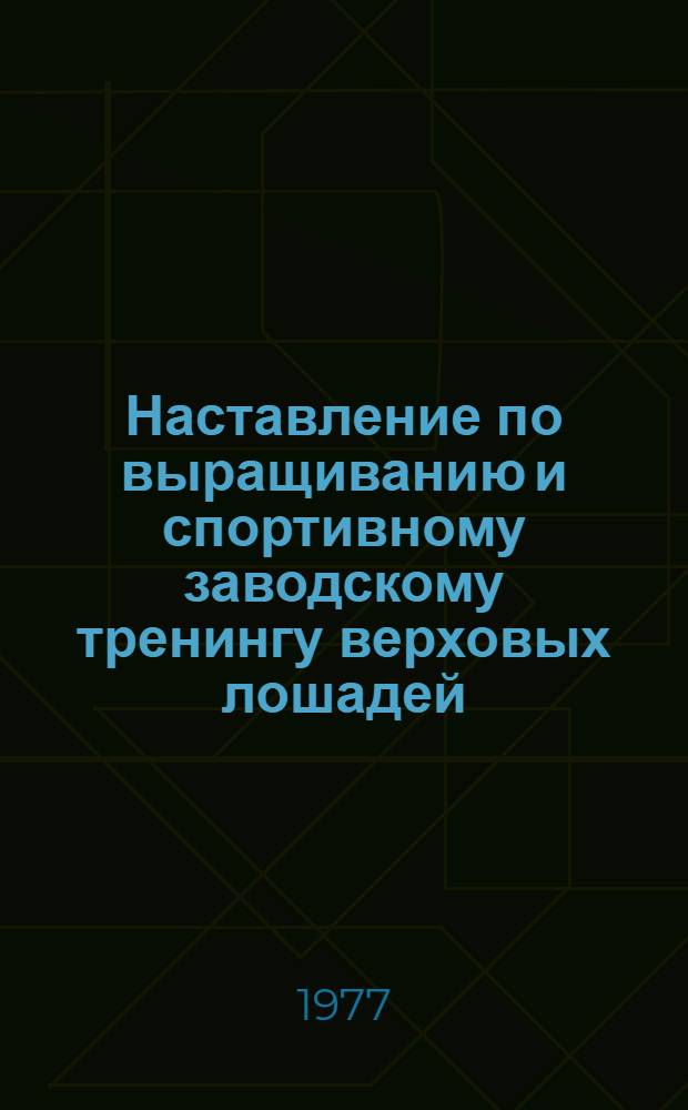 Наставление по выращиванию и спортивному заводскому тренингу верховых лошадей