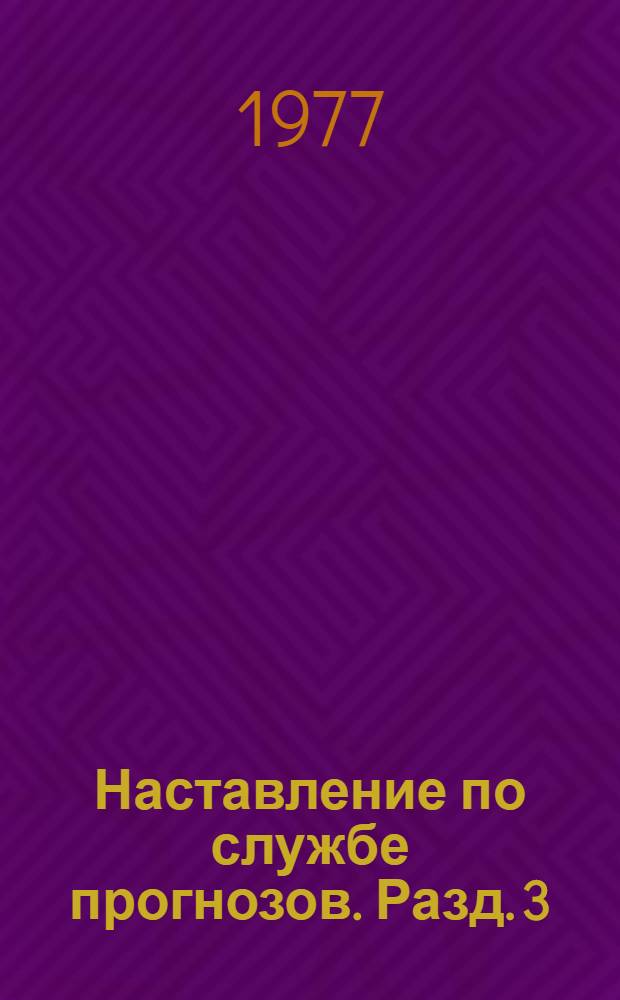 Наставление по службе прогнозов. Разд. 3 : Служба гидрологических прогнозов