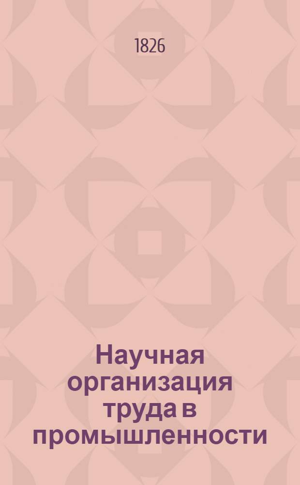 Научная организация труда в промышленности : Указ. литературы..