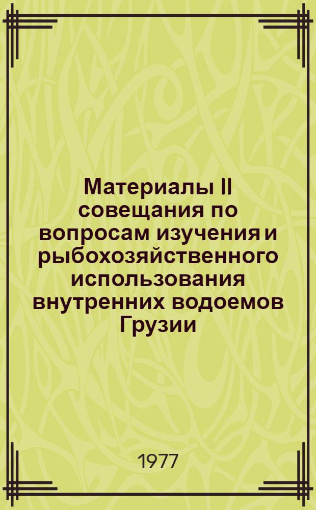 Материалы II совещания по вопросам изучения и рыбохозяйственного использования внутренних водоемов Грузии (19-21 нояб. 1974 г.)