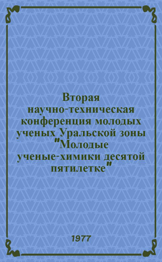 Вторая научно-техническая конференция молодых ученых Уральской зоны "Молодые ученые-химики десятой пятилетке", 26-27 мая : Тезисы докл