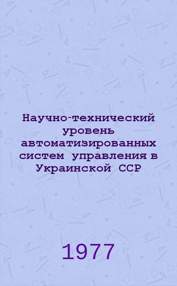 Научно-технический уровень автоматизированных систем управления в Украинской ССР