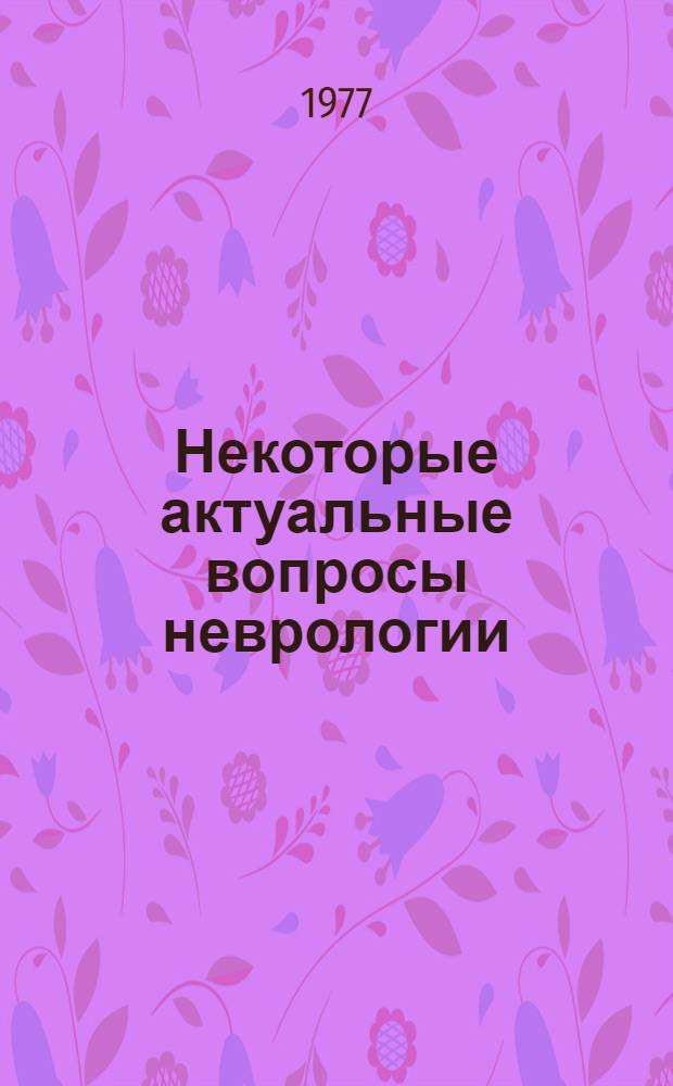 Некоторые актуальные вопросы неврологии : Сб. статей