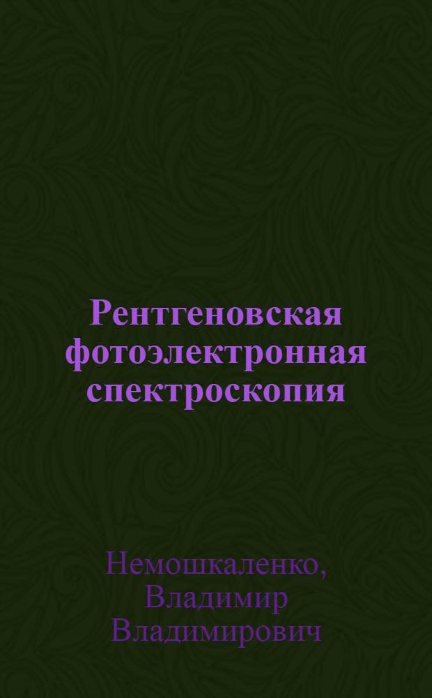 Рентгеновская фотоэлектронная спектроскопия = X-ray photoelectron spectroscopy : Материалы симпоз., 3-8 июня 1975 г